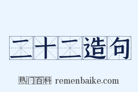 二十二造句是什么意思的图片